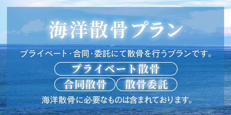 ファミリーホール船橋、海洋散骨プランのご案内
