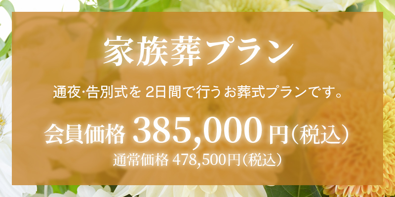 ファミリーホール船橋の家族葬プラン385,000円