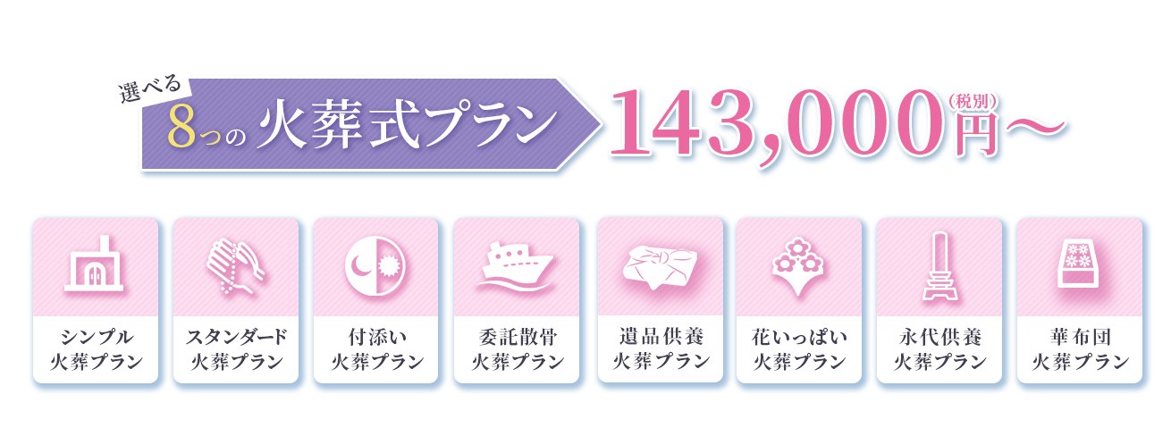 ファミリーホール船橋の葬儀プラン・選べる8つの火葬式プランは143,000円から