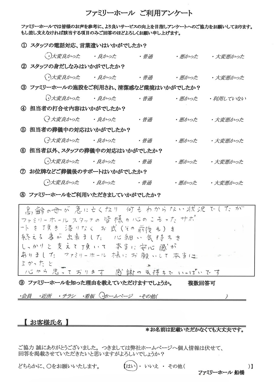 2026年2月20日に追加したファミリーホールご利用アンケートの内容。高齢の母が急に亡くなり、何もわからない状況でしたが、ファミリーホールスタッフの皆様の心のこもったサポートを頂き、滞りなくお式(その前後も)を終える事が出来ました。心細い気持ちをしっかりと支えて頂いて、本当に安心感がありました。ファミリーホール様にお願いして本当によかったと、心から思っております。感謝の気持ちでいっぱいです。
